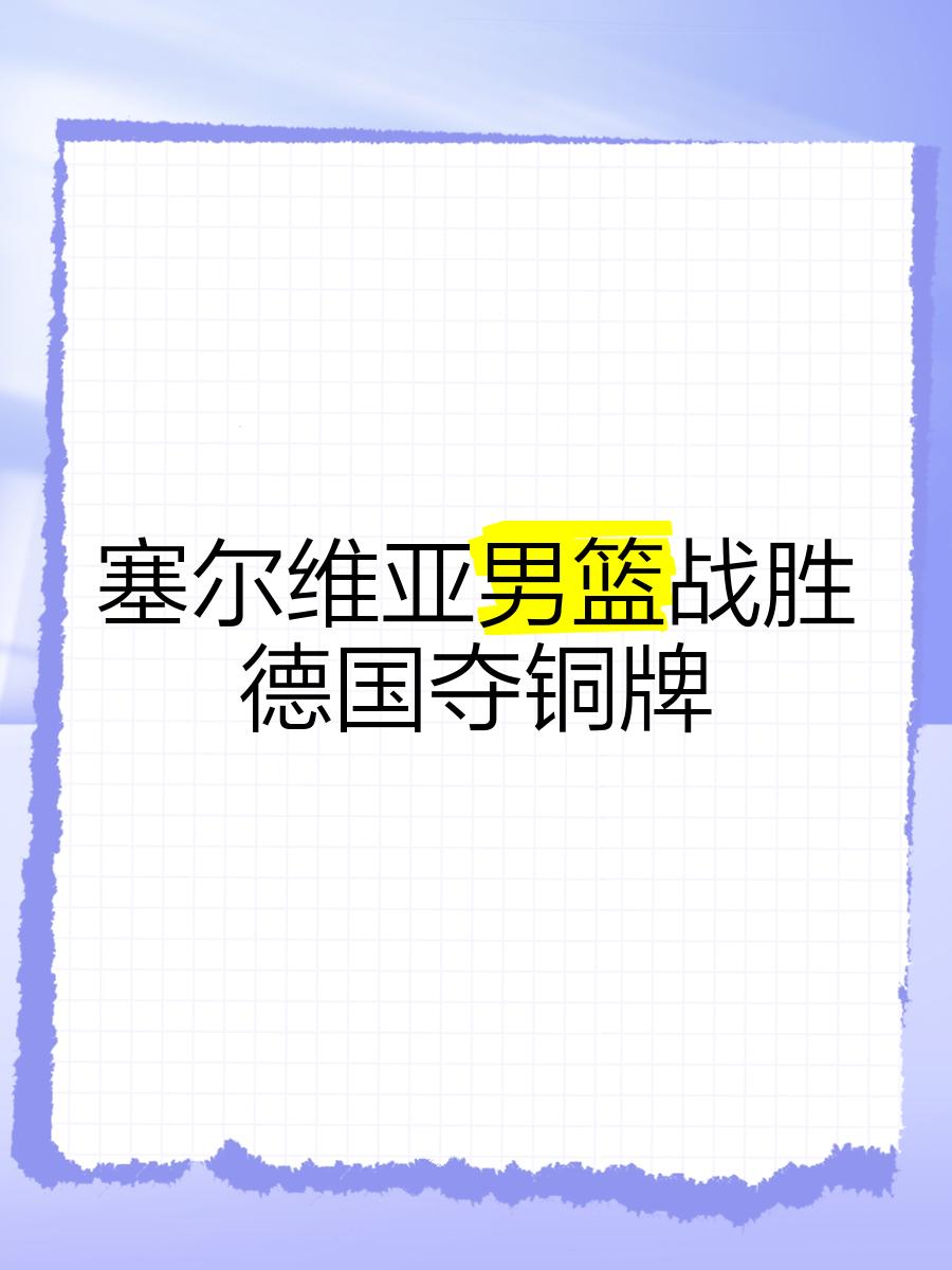 塞尔维亚队在激动比赛中获得晋级资格