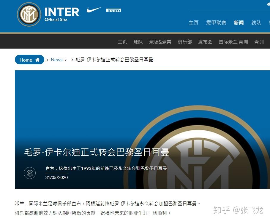 巴黎圣日耳曼签下伊卡尔迪，加强前场实力