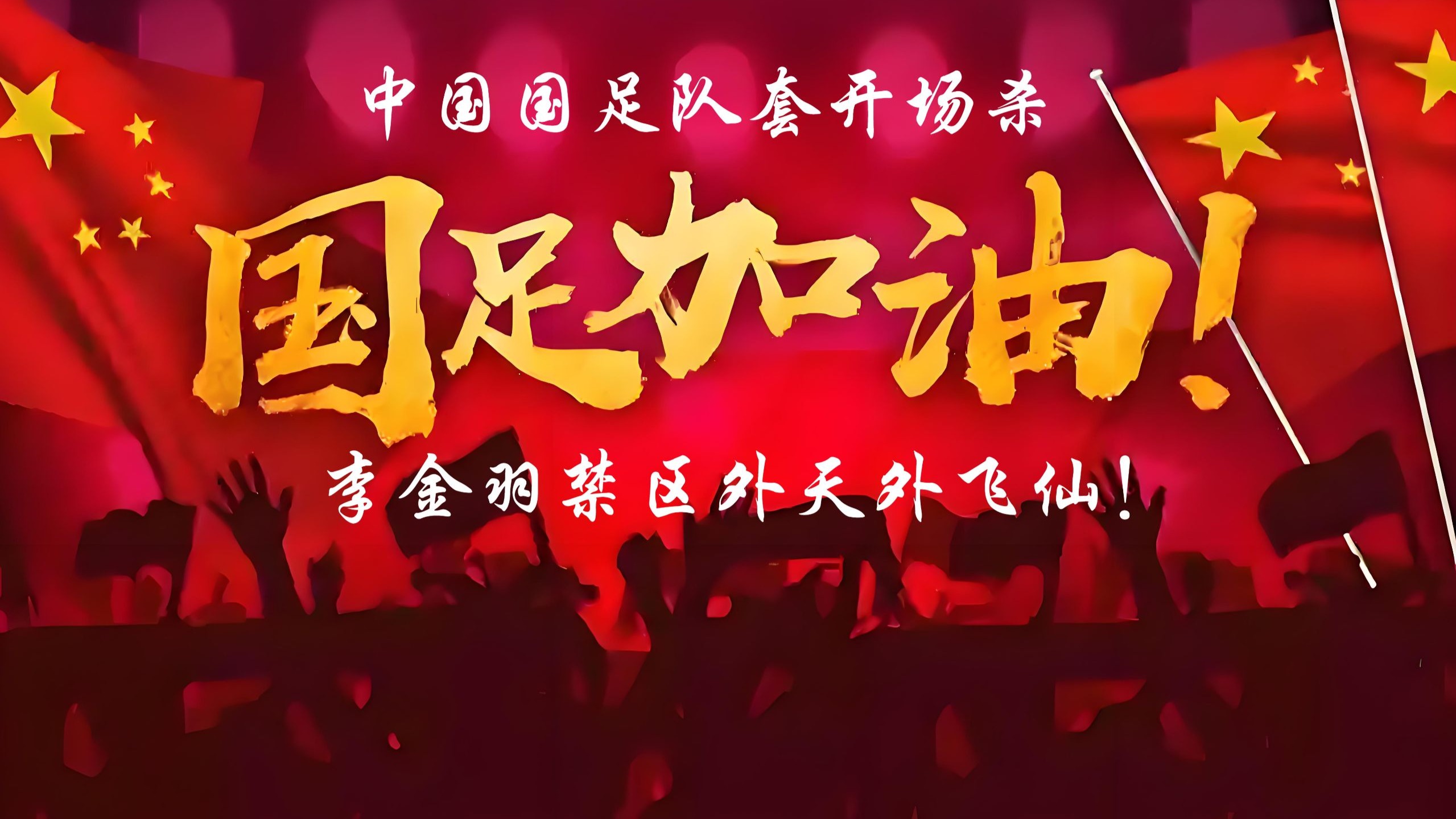 爱游戏足球体育-太刺激！开场闪击+世界波，2-1逆袭亚洲冠军，赢韩国即夺冠！(诸天投影盘点十大身体世界)