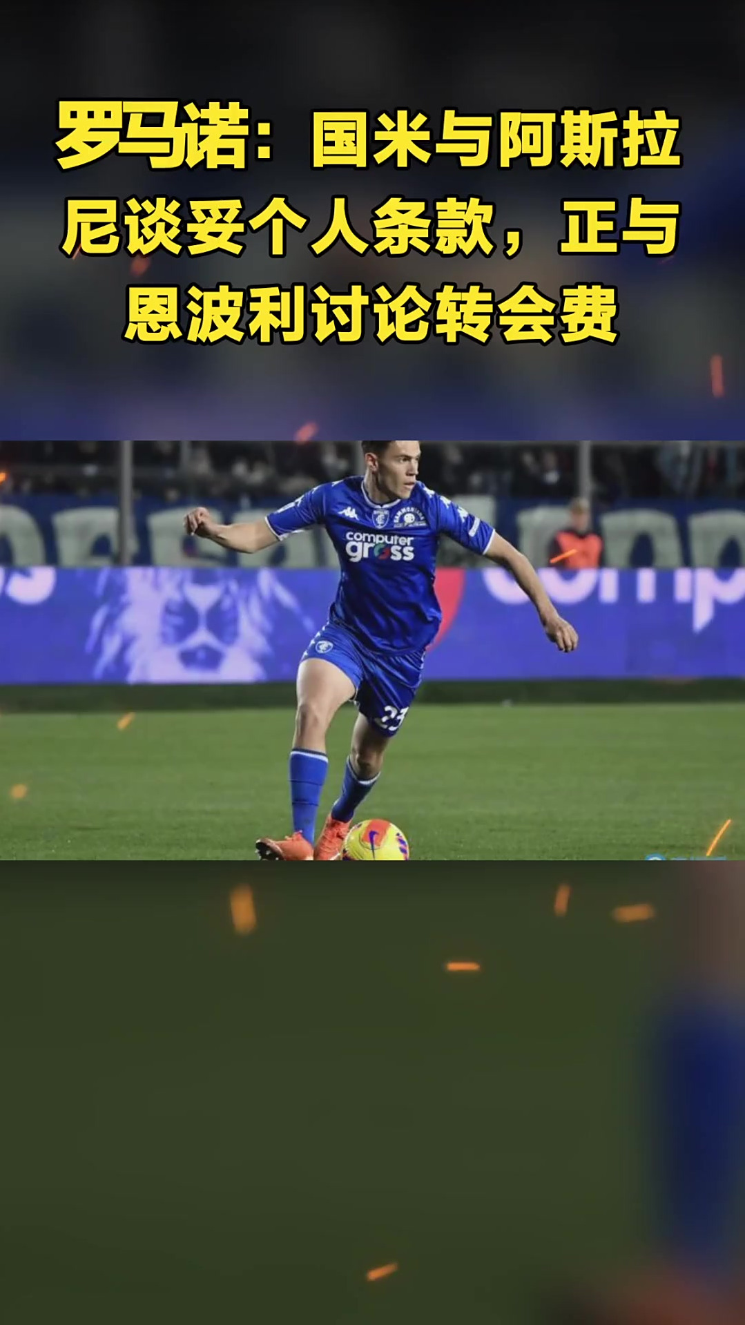 爱游戏-佛罗伦萨已报价阿斯拉尼，国米要求2000万欧转会费的简单介绍